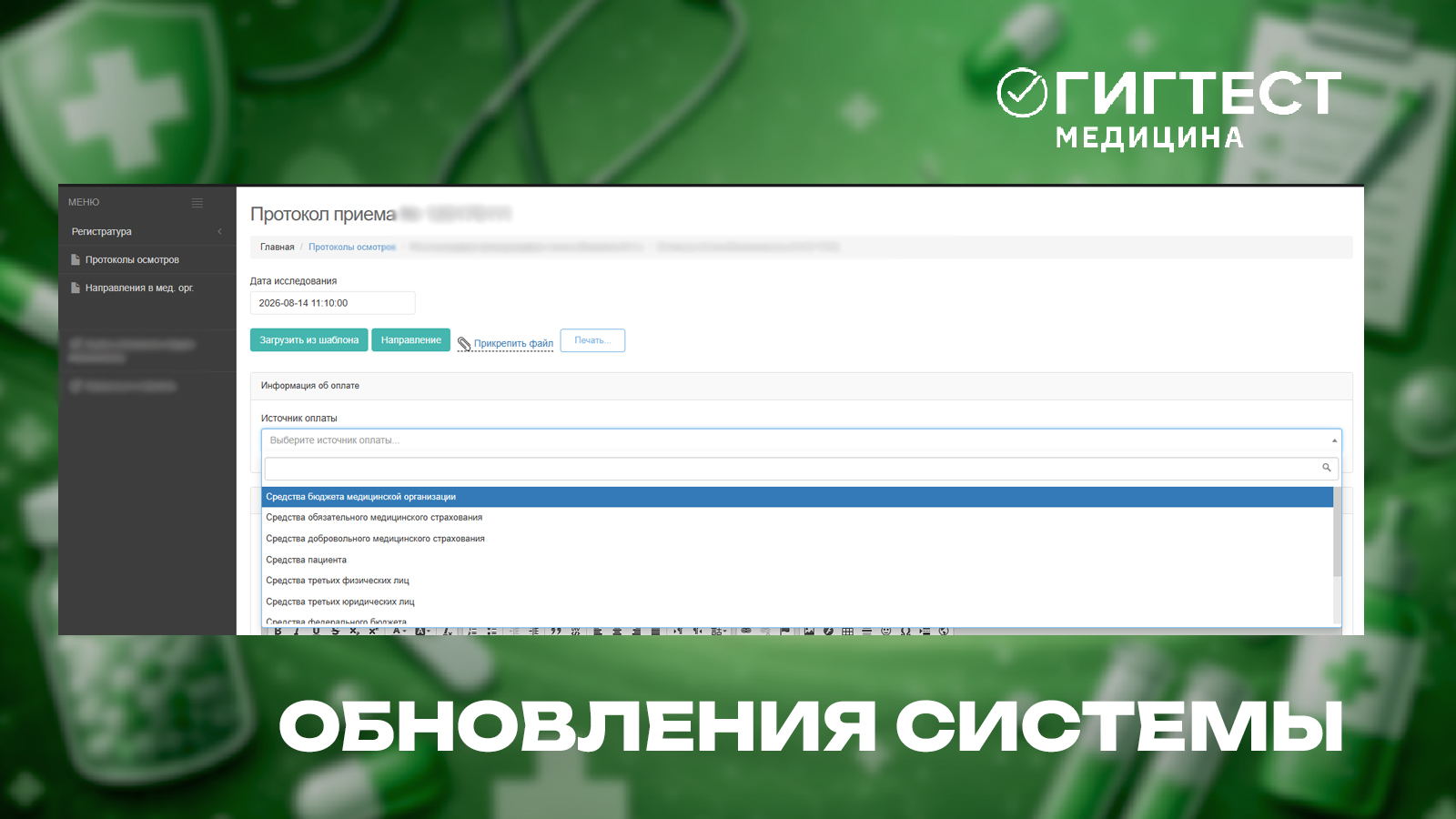  Обновление МИС «Гигтест.Медицина»